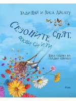 Сезоните спят, поспи си и ти