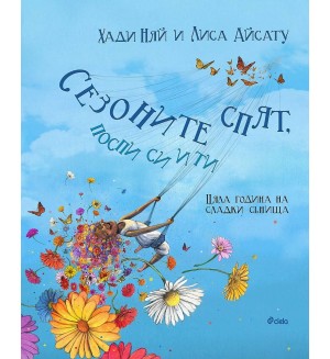 Сезоните спят, поспи си и ти