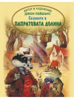 Сезоните в папратовата долина