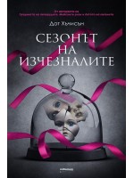 Сезонът на изчезналите