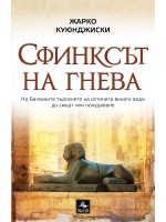 Сфинксът на гнева