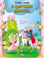 Сглоби и играй!: В царския дворец
