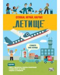 Сглоби, играй, научи! Летище