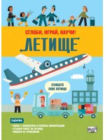 Сглоби, играй, научи! Летище
