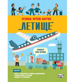 Сглоби, играй, научи! Летище