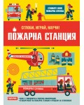 Сглоби, играй, научи! Пожарна станция