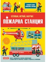 Сглоби, играй, научи! Пожарна станция