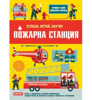 Сглоби, играй, научи! Пожарна станция