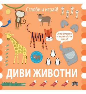 Сглоби и играй! Диви животни