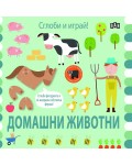 Сглоби и играй! Домашни животни
