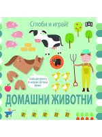 Сглоби и играй! Домашни животни