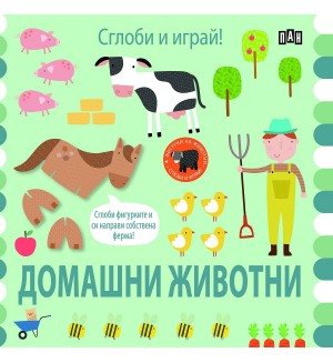 Сглоби и играй! Домашни животни