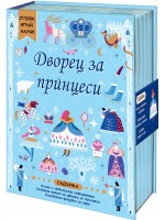 Сглоби, играй, научи! Дворец за принцеси