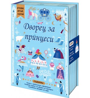 Сглоби, играй, научи! Дворец за принцеси