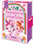 Сглоби, играй, научи!: Дворецът на еднорозите