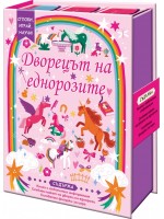 Сглоби, играй, научи!: Дворецът на еднорозите Сглоби, играй, научи!: Дворецът на еднорозите
