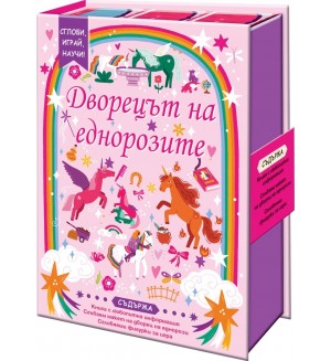 Сглоби, играй, научи!: Дворецът на еднорозите Сглоби, играй, научи!: Дворецът на еднорозите