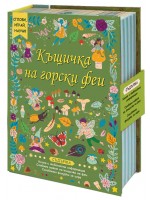 Сглоби, играй, научи! Къщичка на горски феи Сглоби, играй, научи! Къщичка на горски феи