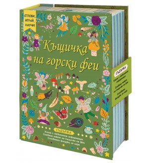 Сглоби, играй, научи! Къщичка на горски феи Сглоби, играй, научи! Къщичка на горски феи