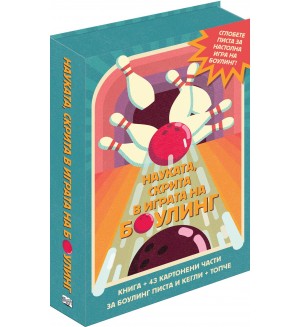 Сглоби, играй, научи! Науката, скрита в играта на боулинг