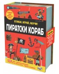 Сглоби, играй, научи! Пиратски кораб