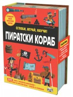 Сглоби, играй, научи! Пиратски кораб