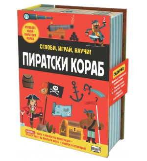 Сглоби, играй, научи! Пиратски кораб