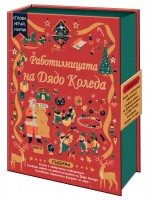 Сглоби, играй, научи! Работилницата на Дядо Коледа