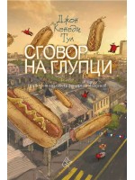 Сговор на глупци