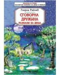 Сговорна дружина. Разкази за деца