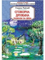Сговорна дружина. Разкази за деца