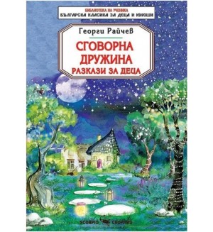 Сговорна дружина. Разкази за деца