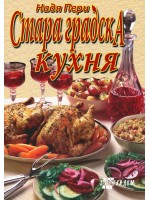 Стара градска кухня