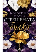 Сгрешената булка