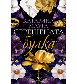 Сгрешената булка