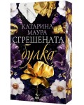 Сгрешената булка