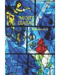 Моят Шабат