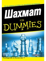 Шахмат For Dummies