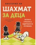 Шахмат за деца (Хермес)