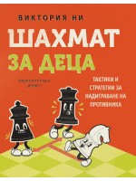Шахмат за деца (Хермес)