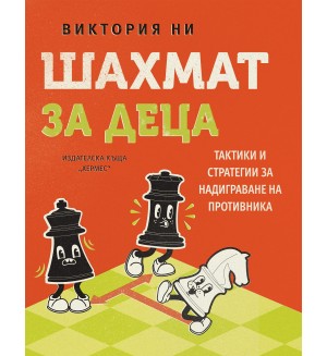 Шахмат за деца (Хермес)