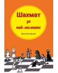 Шахмат за най-малките