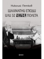 Шахматни етюди или 32 черни полета