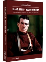 Шакълтън – несломимият. Изследователят, който не достигна Южния полюс