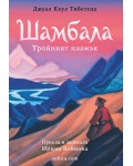 Шамбала - Тройният пламък