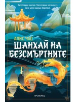 Шанхай на безсмъртните Шанхай на безсмъртните