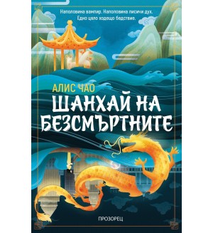 Шанхай на безсмъртните Шанхай на безсмъртните