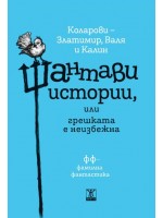 Шантави истории, или грешката е неизбежна