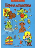 Шарена математика 1