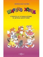 Шарено хорце. Стихчета и гатанки игриви за дечица досетливи